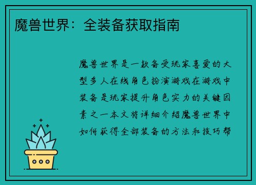 魔兽世界：全装备获取指南