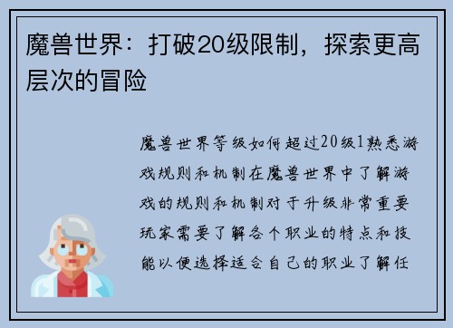 魔兽世界：打破20级限制，探索更高层次的冒险