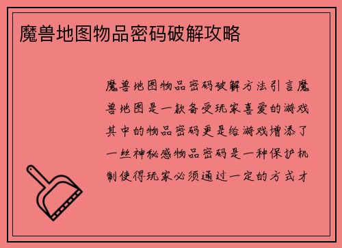 魔兽地图物品密码破解攻略