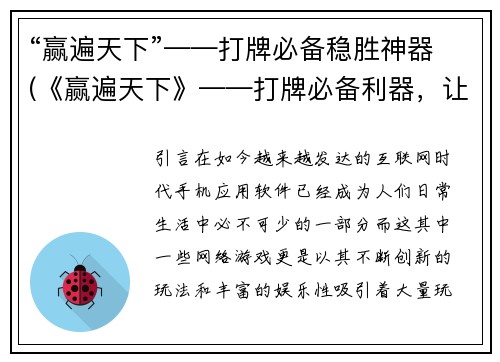 “赢遍天下”——打牌必备稳胜神器(《赢遍天下》——打牌必备利器，让你战无不胜)