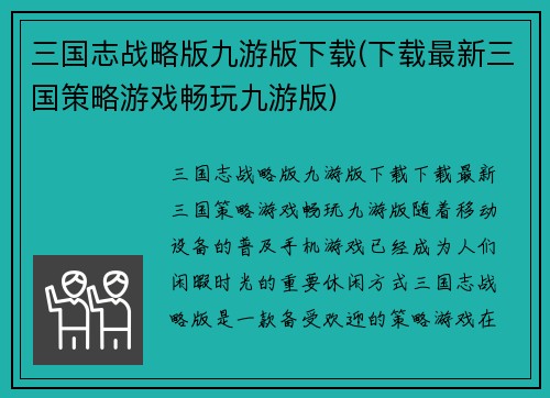 三国志战略版九游版下载(下载最新三国策略游戏畅玩九游版)