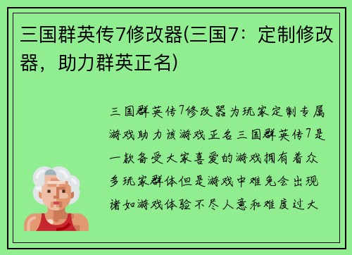 三国群英传7修改器(三国7：定制修改器，助力群英正名)