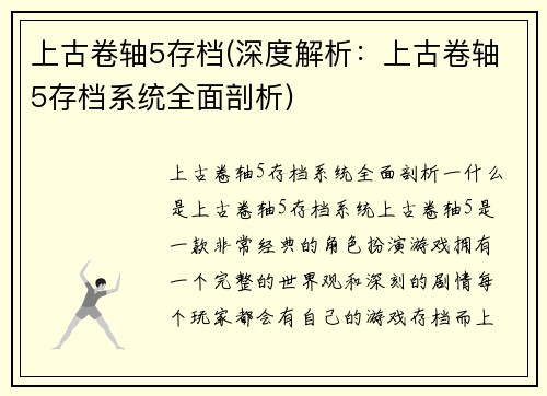 上古卷轴5存档(深度解析：上古卷轴5存档系统全面剖析)