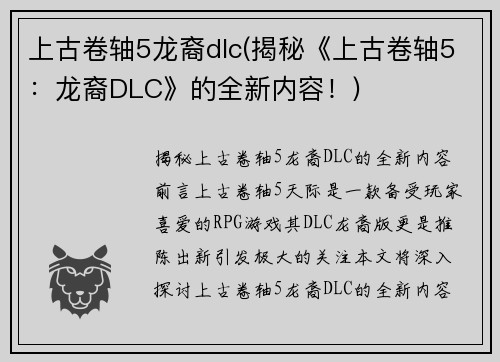上古卷轴5龙裔dlc(揭秘《上古卷轴5：龙裔DLC》的全新内容！)