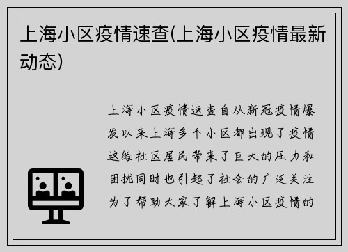 上海小区疫情速查(上海小区疫情最新动态)