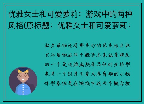 优雅女士和可爱萝莉：游戏中的两种风格(原标题：优雅女士和可爱萝莉：游戏中的两种风格新标题：游戏风格：优雅女士与可爱萝莉的秘密对决)