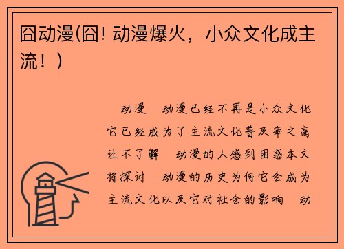 囧动漫(囧! 动漫爆火，小众文化成主流！)