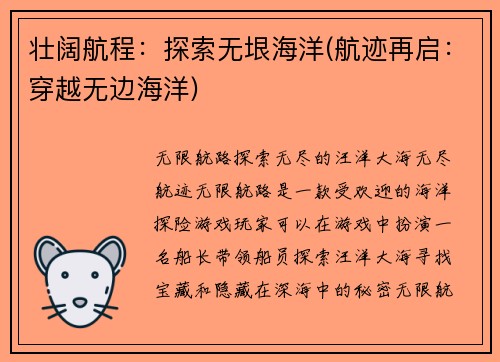 壮阔航程：探索无垠海洋(航迹再启：穿越无边海洋)