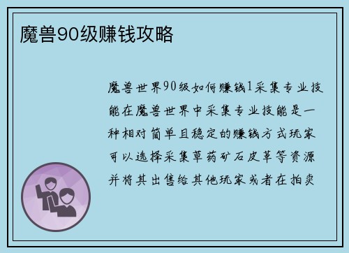 魔兽90级赚钱攻略