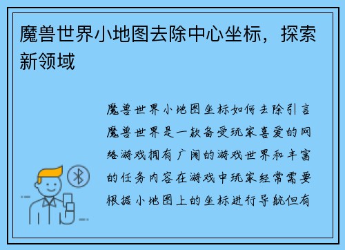 魔兽世界小地图去除中心坐标，探索新领域
