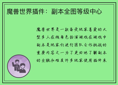 魔兽世界插件：副本全图等级中心