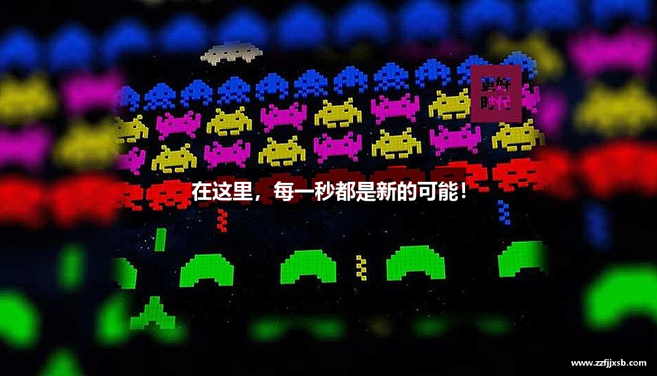 在这里，每一秒都是新的可能！
